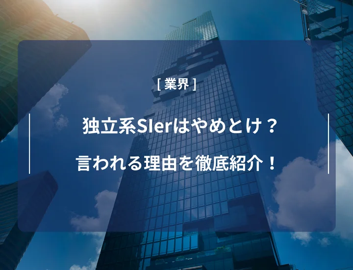 独立系SIerはやめとけ？向いている人・向いていない人の特徴や働く魅力を紹介！